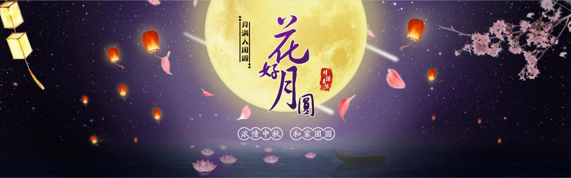 祝大家“中秋节快乐”月圆人圆事事圆满！